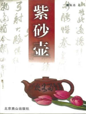 cover image of 紫砂壶